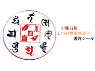 百難を避け、百福をもたらす五岳真形図の護符(霊符)★梵字★七福神★(・o・)お守り護符シール★パワース…