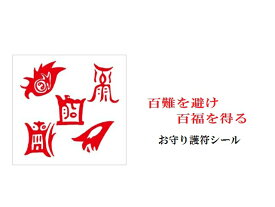 百難を避け、百福をもたらす五岳真形図の護符(霊符)★(・o・)お守り護符シール★パワーストーン★護符(霊符)★
