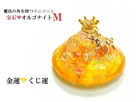 金運・くじ運・ギャンブル運・繁盛★イエロー・オレンジ★M★水晶★オルゴナイト★宝石オルゴナイト★ユニコーン★ダイヤ★王冠★風水★パワーストーン★護符(霊符)