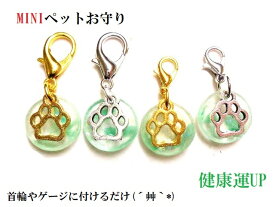 ペットの健康＆長寿お守り(U^エ^U)★ペットお守りMINI・ミニ★アベンチュリン★足跡★犬・猫・ウサギ・フェレット・動物★パワーストーン★護符(霊符)★