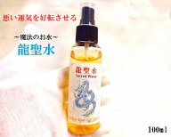 【悪い運気を好転させる】龍聖水★邪気邪念祓い・人間関係向上＋全体運UP＋浄化力＋パワーUP＾0＾最強聖…