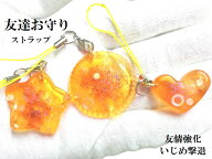 【友達お守り】いじめ撃退・友情UP・人間関係向上・良いお友達ができる★友達お守り★ハート・星・丸★ス…