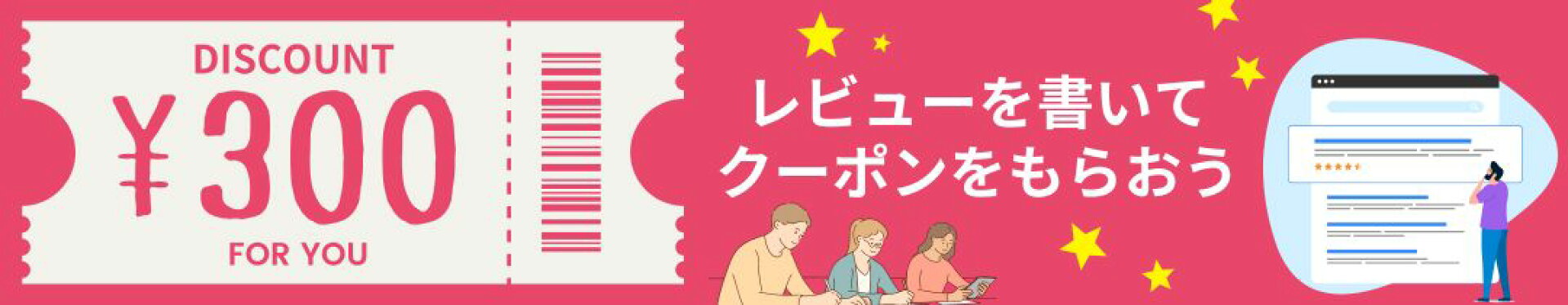 レビューを書いてクーポンをもらおう