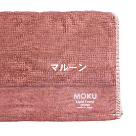 スポーツタオル ライトタオル MOKU モク ジム ランニング ウォーキング ジョギング サイクリング サウナタオル 手ぬぐい てぬぐい ガーデニング 登山 山歩き キャンプ サウナ お風呂 フェイスタオル ギフト お礼 御礼 内祝 母の日 父の日