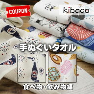 手ぬぐいタオル 布ごよみ 食べ物・飲み物編 サウナタオル ガーゼタオル 今治 コンテックス 綿100％ 登山 …