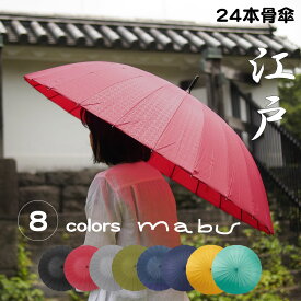 傘 24本骨傘 グラスファイバー 超軽量 かさ 番傘 雨傘 和柄 軽量 長傘 mabu 江戸