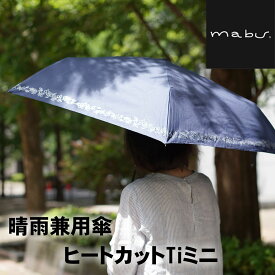 晴雨兼用 折りたたみ傘 マブ レディース用 UVカット 日傘 ヒートカットチタンミニ