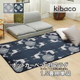 ラグ マット ホットカーペットカバー 洗える ホットカーペット・カバー モリス 1.5畳 185x130cm カバーのみ あったか ふんわり 北欧 床暖房対応 ホットカーペット対応 シャギー エルク 無地 フランネル 保温シート 新築 引越し 新生活