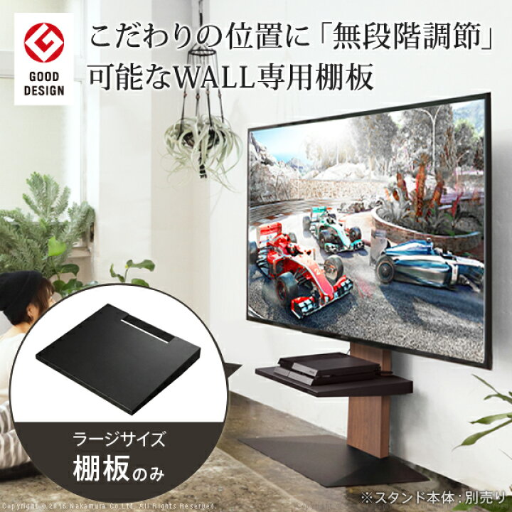 楽天市場】WALL ウォール 壁寄せテレビスタンドV2・V3専用棚板 ラージ 
