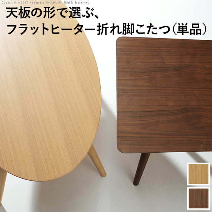 楽天市場】こたつ コタツ 折れ脚 北欧 フラットヒーター アロー コタツ 