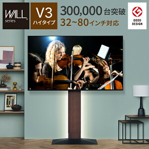 グッドデザイン賞 テレビ台 WALLインテリアテレビスタンドV3 ハイタイプ 32〜80v対応 壁寄せテレビ台 TVスタンド 背面収納 コード収納 ホワイト 白 ブラック 黒 ウォールナット ブラウン ナチュ