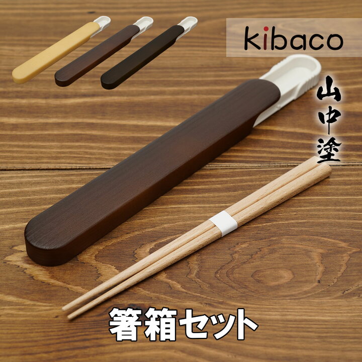 楽天市場】箸 はし 箸箱セット 木製箸 プラスチックケース 山中塗 お 