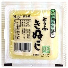 【岡崎商店】きぬごし豆腐　300g　1丁　【クール便】