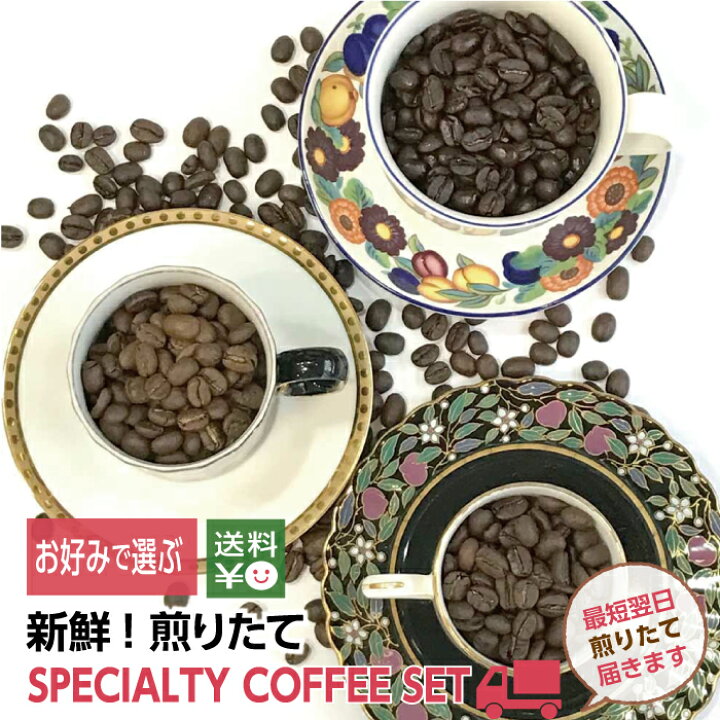 楽天市場】煎りたて! お好みで選ぶ スペシャルティコーヒー NEW☆100g 