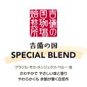 新価格【 いりたて 新鮮 】 吉備の国 スペシャルブレンド ★ コーヒー豆 お得 500g お試し 100g 200g 300g お徳用 美味しい コーヒー 豆 レギュラーコーヒー(豆) おいしい 珈琲 自家焙煎 中煎り シティロースト レギュラーコーヒー デイリー オーダー焙煎 焙煎したて