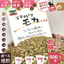 入荷【選べる焙煎／いりたて発送】エチオピア モカ ★焙煎度ロースト1〜8 浅煎り〜深煎り お好みに焙煎 煎りたて★お得な 業務用500g 〜300g 200g 100g★定番 デイリー おいしい 珈琲豆 シングルオリジン ライトロースト フルシティ フレンチ イタリアン