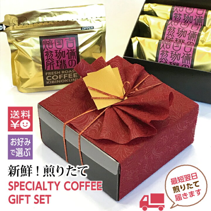 楽天市場 ギフトセット お好みで選ぶ3種 各 1gコーヒー豆 自家焙煎 煎りたて コーヒーセット コーヒーギフト おしゃれ かわいい 送料無料 高級 コーヒー ギフト セット 浅煎り 深煎り 珈琲豆 珈琲ギフト 珈琲 高級コーヒー おいしい ラッピング プレゼント レア 吉備