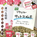 煎りたて !★ ブラジル サントスNo.2 ★ お得 500g お試し 100g 200g 300g★お徳用 コーヒー豆 浅煎り 中煎 深煎り お好みに 注文ごと　オーダー焙煎 新鮮 おいしい 珈琲 自家焙煎 まとめ買い 焙煎したて ライト シナモンミディアム シティ フレンチ イタリアン ロースト