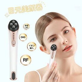 【500円OFFクーポン】目元美顔器 目元ケア 目元 口元 顔ケア 美顔器 EMS RF 1MHz高周波 赤LED 深部熱 イオン導入 アイケア 光エステ フェイスケア 目元 口元ケア 三段階レベル USB充電式 人気 誕生日 プレゼント ギフト 彼女 記念日 お祝い 一年保証