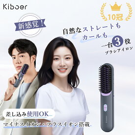 P4倍+500円OFFクーポン(8/4 19:00から) 「男女兼用で手軽に自然なヘアセット」新品 Kiboer ブラシアイロン 高濃度イオン ヒートブラシ MAX210℃ コードレス 2WAY ストレート＆カール 6段階温度調整 安全ロック付き ストレートアイロン ストレートブラシ 子供◎ ギフト