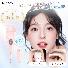 【30%OFFクーポン+レビュー特典】 Kiboer 業界初！2in1 ホットビューラー 2way ビューラー まつ毛ビューラー 10秒予熱 ヒートカーラー 3段階温度設定 ホットカーラー ディスプレイ まつエク つけま対応 TYPE-C充電 持ち運び 睫カーラー まつ毛 カーラー ギフト 一年保証
