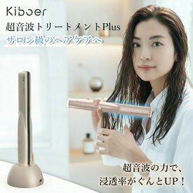 【25%OFFクーポン】【手塗りの約6倍浸透】超音波トリートメントアイロン 超音波アイロン ヘアケア 髪ケア ホームケア ヘアアイロン ヘアトリートメントアイロン コードレス トリートメントアイロン トリートメント浸透器 浸透率UP パサつきケア Kiboer ギフト