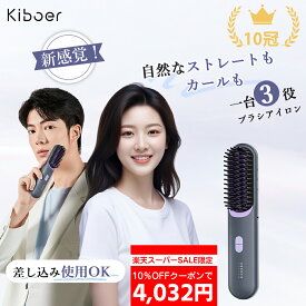 【超お得4,032円でGET!】「男女兼用で手軽に自然なヘアセット」Kiboer ブラシアイロン 高濃度イオン ヒートブラシ MAX210℃ コードレス 2WAY ストレート＆カール 6400mAh大容量 6段階温度調整 安全ロック付き ストレートアイロン ストレートブラシ 子供 母の日ギフト