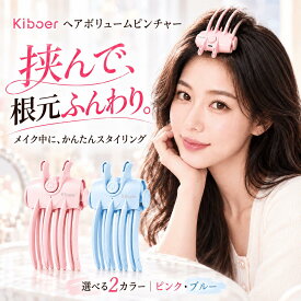 【500円OFFクーポン】Kiboer 新品発売 ヘアボリュームピンチャー ヘアボリュームアップ 根元ボリュームアップ 前髪クリップ 前髪セット ヘアアイロン ヘアアレンジ 前髪 立ち上げ 根元立ち上げクリップ ホットボリュームピンチャー レディース メンズ ギフト