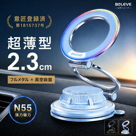 ＼期間限定価格~特典あり!!／【意匠登録済・超薄型2.3cm】スマホホルダー 車 MagSafe対応 車載ホルダー マグネット N55強力磁石 フルメタル 真空ゲル吸盤 ダッシュボード フロントガラス iPhone Android対応 360度回転 片手操作 折りたたみ式