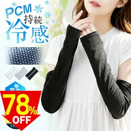 ＜半額以下＞4980円→1080円！2点購入クーポンで アームカバー PCM素材 uv 冷感 アームカバー UVカット …