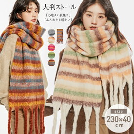 ＜2点購入クーポンで1352円〜＞ ストール 大判 マフラー レディース ボーダー 厚手 軽量 フリンジ 防寒 可愛い なめらか起毛 ひざ掛け ブランケット 暖かい 旅行 秋 冬 秋冬 母の日 クリスマス バレンタイン プレゼント 男女兼用