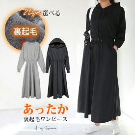 【即納】 2TYPE選べる 裏起毛 ワンピース パーカー レディース 秋冬 長袖 綿100% パーカーワンピース カジュアル トレーナー スウェット スウェットワンピース ウエストシェイプ タック 楽ちん きれいめ ロング丈 ゆったり 上品 無地