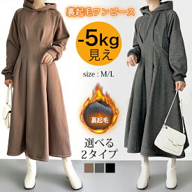 ＜2点購入クーポンで3512円＞ 即納 2TYPE選べる 裏起毛 ワンピース パーカー パーカーワンピ レディース 冬 長袖 きれいめ スウェット スウェットワンピ ウエストシェイプ タック 楽ちん 裏起毛ワンピ ロングワンピ Aライン ポケット付き 暖かい 極暖 秋冬