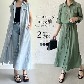 ＜クーポンで2392円＞ 【即納】 ワンピース 秋 レディース 長袖 シャツワンピース ノースリーブ 袖丈2TYPE選べる シャツワンピ ロングワンピース まくり袖で二の腕カバー 半袖 ロングシャツ シャツ ワンピ マキシワンピース ロングカーディガン