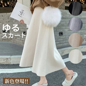 スカート レディース 秋冬 ニット スカート ロング ニットスカート ボトムス Aライン ハイウエスト 着痩せ ゆる 厚手 リブニット セータースカート きれいめ 無地 送料無料