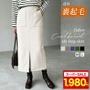 ＜セール限定☆4980円→1980円〜！クーポンで＞ 楽天1位 【秋早割】 スカート ロング ミモレ丈 レディース 春 秋冬 タイトスカート ロングスカート 裏起毛 フロントスリット スリット入り ポケット付き Iライン ハイウエスト ウエストゴム 高見え 抜け感 スリット