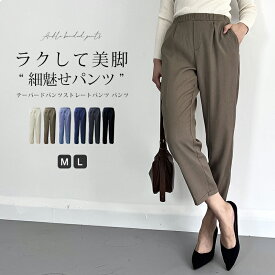 ＜1枚1,393円！2枚購入クーポンで＞ 【即納】 テーパードパンツ ストレートパンツ パンツ レディース 春 秋冬 ボトムス ハイウエスト ゴムウエスト ウエストタック スラックス オフィスカジュアル ストレッチパンツ 3D 美脚 大人の高見え シンプル 落ち感 きれいめ ゆったり