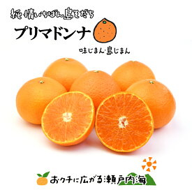 【訳あり】希望の島 プリマドンナ 5kg サイズ込 愛媛 中島産みかん 愛媛果試第48号 愛果48号 はるあいか 【柑橘新品種】【紅まどんなと甘平を交配】