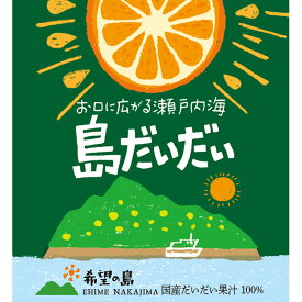 希望の島 だいだい果汁 150ml 100% 国産 ストレート愛媛県 中島産 だいだい使用 香りの果汁シリーズ 父の日 プレゼント
