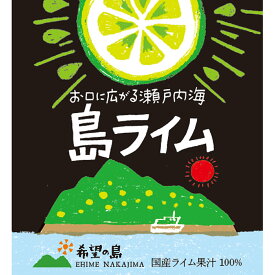 希望の島 ライム果汁 150ml 皮ごと丸しぼり 水も入っていない 濃厚で芳醇 100% 国産 ストレート残留農薬ゼロ 愛媛県 中島産 タヒチライム使用 香りの果汁シリーズ宅飲み 家飲み カクテル 割材 父の日 プレゼント