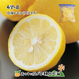 【皮まで食べられる】希望の島 国産レモン 500g 残留農薬ゼロ 冷凍レモン【スライスレモン 国産 レモンサワー用】愛媛 中島産