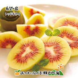 希望の島 レッドキウイ(一覧) 特選品 1kg/2kg/3kgレインボーレッドキウイと同品種 国産 愛媛 中島産キウイ 新品種