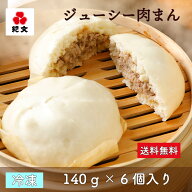 ＼条件達成でPT10倍／ 紀文公式 ジューシー肉まん 140g×6個入り 送料無料　　　 オンライン 限定 肉まん…