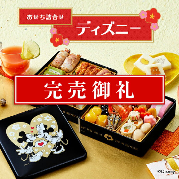 楽天市場 おせち料理 紀文 生詰め二段重 ディズニー 送料無料 まだ間に合う おせち 冷蔵 22 早割 予約 キャラクター 子供 子ども 子供用 子ども用 孫 3人前 4人前 お節 御節 冷蔵おせち ミッキーマウス Disney 紀文オンラインショップ楽天市場店