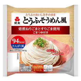 紀文公式 ごまつゆで食べるとうふそうめん風 1ケース(8パック)　　　そうめん 素麺 糖質制限 ダイエット 食品 ごま 胡麻 つゆ とうふ 豆腐 麺 低カロリー 水切りだけ ロカボ 低糖質 低糖質麺 糖質オフ ヘルシー 健康 食物繊維