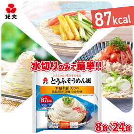 紀文公式 とうふそうめん風 8パック／24パック つゆ付き 送料無料　　豆腐麺 豆腐 そうめん つゆ 素麺 冷麺 糖質制限 低 カロリー ロカボ 低糖質 麺 糖質オフ 置き換え ダイエット 食品 ヘルシー 健康 2025 お中元 夏 ギフト プレゼント 暑中見舞い