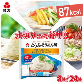 紀文公式 とうふそうめん風 8パック／24パック つゆ付き 送料無料　　豆腐麺 豆腐 そうめん つゆ 素麺 冷麺 糖質制限 低 カロリー ロカボ 低糖質 麺 糖質オフ 置き換え ダイエット 食品 ヘルシー 健康 2025 ギフト プレゼント 暑中見舞い