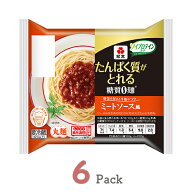 【 クーポンで10%OFF 】 たんぱく質がとれる糖質0麺ミートソース風(6パック)　 糖質0麺 糖質ゼロ麺 糖質 …