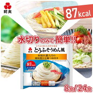 紀文公式 とうふそうめん風 8パック／24パック つゆ付き 送料無料　　豆腐麺 豆腐 そうめん つゆ 素麺 冷…
