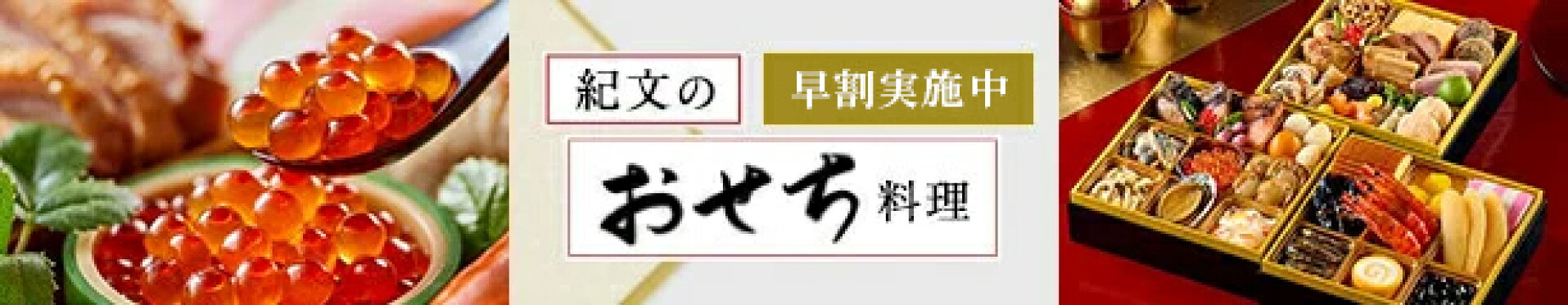 2026紀文のおせち料理　早割実施中